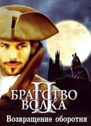 Постер к Братство волка 2: Возвращение оборотня смотреть онлайн на HD Rezka