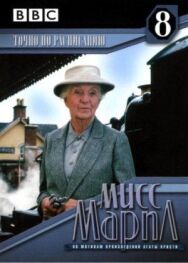 Постер к Мисс Марпл: Точно по расписанию смотреть онлайн на HD Rezka