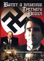 Постер к Взлет и падение Третьего Рейха смотреть онлайн на HD Rezka