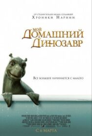 Постер к Мой домашний динозавр смотреть онлайн на HD Rezka