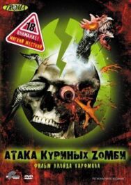 Постер к Атака куриных зомби смотреть онлайн на HD Rezka