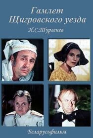 Постер к Гамлет Щигровского уезда смотреть онлайн на HD Rezka