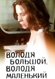 Постер к Володя большой, Володя маленький смотреть онлайн на HD Rezka