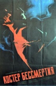 Постер к Костёр бессмертия смотреть онлайн на HD Rezka
