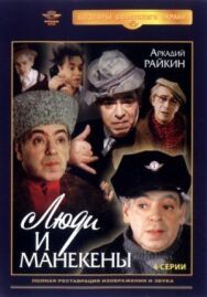 Постер к Люди и манекены смотреть онлайн на HD Rezka