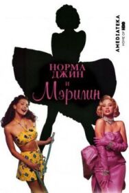 Постер к Норма Джин и Мэрилин смотреть онлайн на HD Rezka