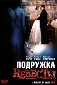 Постер к Подружка невесты смотреть онлайн на HD Rezka