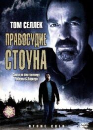 Постер к Правосудие Стоуна смотреть онлайн на HD Rezka