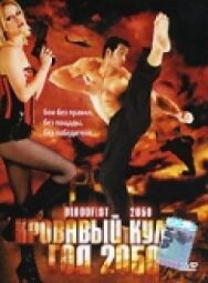 Постер к Кровавый кулак — год 2050 смотреть онлайн на HD Rezka
