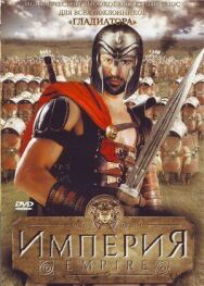 Постер к Империя смотреть онлайн на HD Rezka