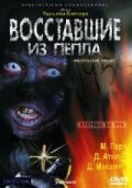 Постер к Восставшие из пепла смотреть онлайн на HD Rezka