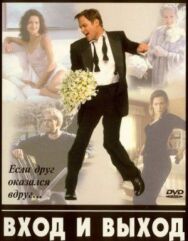 Постер к Вход и выход смотреть онлайн на HD Rezka