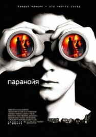 Постер к Паранойя смотреть онлайн на HD Rezka