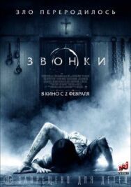 Постер к Звонки смотреть онлайн на HD Rezka