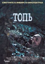 Постер к Топь смотреть онлайн на HD Rezka