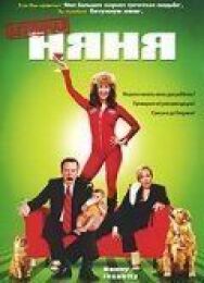 Постер к Безумная няня смотреть онлайн на HD Rezka