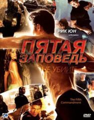 Постер к Пятая заповедь смотреть онлайн на HD Rezka