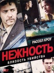 Постер к Нежность смотреть онлайн на HD Rezka