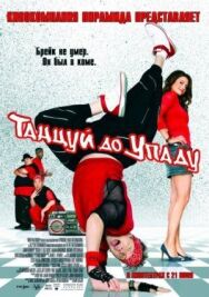Постер к Танцуй до упаду смотреть онлайн на HD Rezka