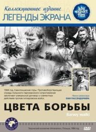 Постер к Цвета борьбы смотреть онлайн на HD Rezka