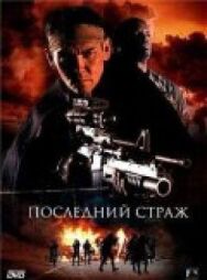 Постер к Последний страж смотреть онлайн на HD Rezka