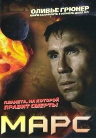 Постер к Марс смотреть онлайн на HD Rezka