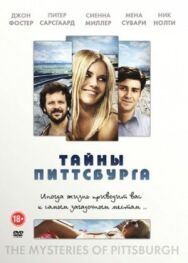 Постер к Тайны Питтсбурга смотреть онлайн на HD Rezka
