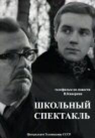 Постер к Школьный спектакль смотреть онлайн на HD Rezka