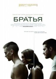 Постер к Братья смотреть онлайн на HD Rezka