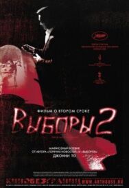 Постер к Выборы 2 смотреть онлайн на HD Rezka