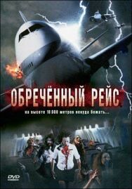 Постер к Обреченный рейс смотреть онлайн на HD Rezka