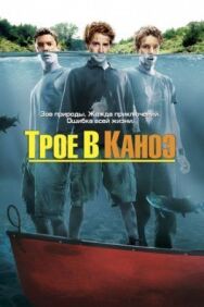 Постер к Трое в каноэ смотреть онлайн на HD Rezka