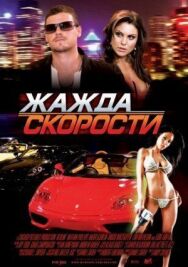 Постер к Жажда скорости смотреть онлайн на HD Rezka