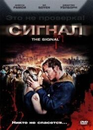 Постер к Сигнал смотреть онлайн на HD Rezka
