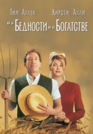 Постер к И в бедности, и в богатстве смотреть онлайн на HD Rezka