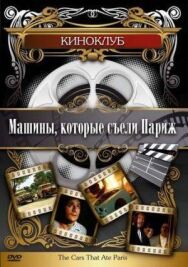 Постер к Машины, которые съели Париж... смотреть онлайн на HD Rezka