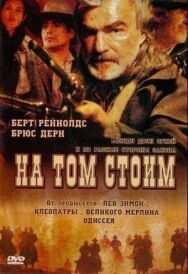 Постер к На том стоим смотреть онлайн на HD Rezka