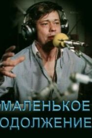 Постер к Маленькое одолжение смотреть онлайн на HD Rezka