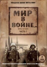 Постер к Мир в войне смотреть онлайн на HD Rezka