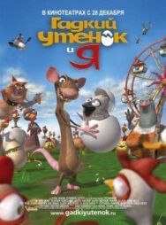Постер к Гадкий утенок и я смотреть онлайн на HD Rezka