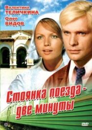 Постер к Стоянка поезда — две минуты смотреть онлайн на HD Rezka