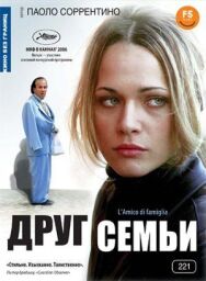 Постер к Друг семьи смотреть онлайн на HD Rezka