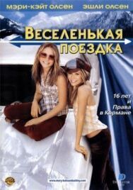 Постер к Веселенькая поездка смотреть онлайн на HD Rezka