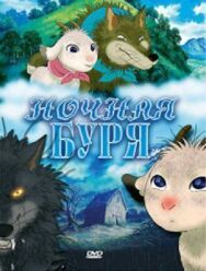 Постер к Ночная буря смотреть онлайн на HD Rezka