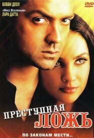 Постер к Преступная ложь смотреть онлайн на HD Rezka