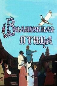 Постер к Волшебная птица смотреть онлайн на HD Rezka