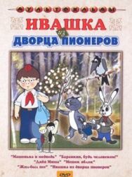 Постер к Ивашка из Дворца пионеров смотреть онлайн на HD Rezka