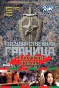 Постер к Государственная граница. Фильм 6. За порогом победы смотреть онлайн на HD Rezka
