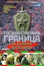 Постер к Государственная граница. Фильм 8. На дальнем пограничье смотреть онлайн на HD Rezka