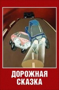 Постер к Дорожная сказка смотреть онлайн на HD Rezka